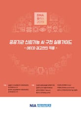 [D.N.A 플러스 2019-5] 공공기관 신뢰가능 AI 구현 실용가이드 - OECD 권고안의 적용 표지 이미지