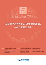 [D.N.A 플러스 2019-5] 공공기관 신뢰가능 AI 구현 실용가이드 - OECD 권고안의 적용