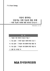 [IT&Future Strategy 2019-4] 국민이 생각하는 인공지능 사회 이슈와 대응 과제 - 미래 지능화 사회에 대한 대국민 인식조사 표지 이미지