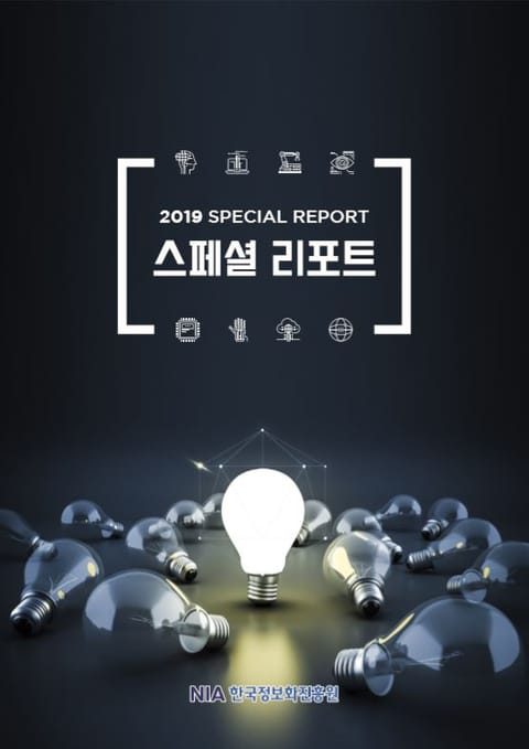 [스페셜리포트 2019-6] 미국 인공지능(AI) 관련 최신 정책 동향 표지 이미지