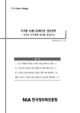 [IT&Future Strategy 2019-5] 디지털 트랜스포메이션 성공전략 - 주요국 국가정책 분석을 중심으로 표지 이미지