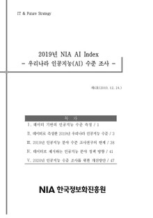 [IT&Future Strategy 2019-6] 2019년 NIA AI Index - 우리나라 인공지능(AI) 수준 조사