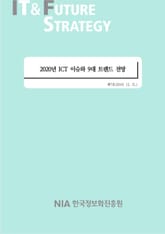 [IT&Future Strategy 2019-7] 2020년 ICT 이슈와 9대 트렌드 전망 표지 이미지
