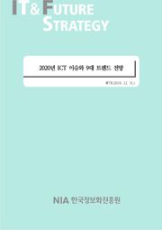 [IT&Future Strategy 2019-7] 2020년 ICT 이슈와 9대 트렌드 전망