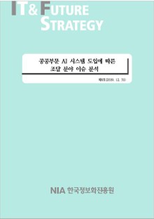[IT & Future Strategy 2019-8] 공공부문 AI 시스템 도입에 따른 조달 분야 이슈 분석