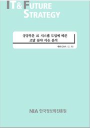 [IT & Future Strategy 2019-8] 공공부문 AI 시스템 도입에 따른 조달 분야 이슈 분석