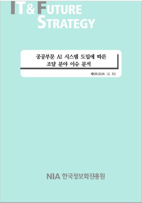 [IT & Future Strategy 2019-8] 공공부문 AI 시스템 도입에 따른 조달 분야 이슈 분석 표지 이미지