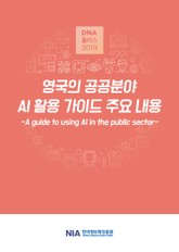 [D.N.A플러스 2019-6] 영국의 공공분야 AI 활용 가이드 주요 내용 표지 이미지