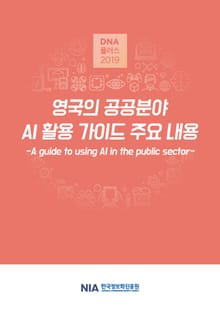 [D.N.A플러스 2019-6] 영국의 공공분야 AI 활용 가이드 주요 내용