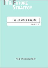 [IT & Future Strategy 2019-9] 5G 기반 로봇산업 활성화 전략 표지 이미지