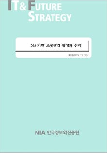 [IT & Future Strategy 2019-9] 5G 기반 로봇산업 활성화 전략