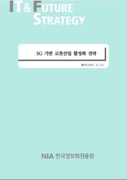 [IT & Future Strategy 2019-9] 5G 기반 로봇산업 활성화 전략
