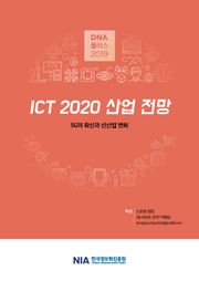[D.N.A플러스 2019-7] ICT 2020년 산업 전망
