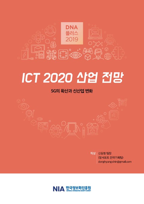 [D.N.A플러스 2019-7] ICT 2020년 산업 전망 표지 이미지