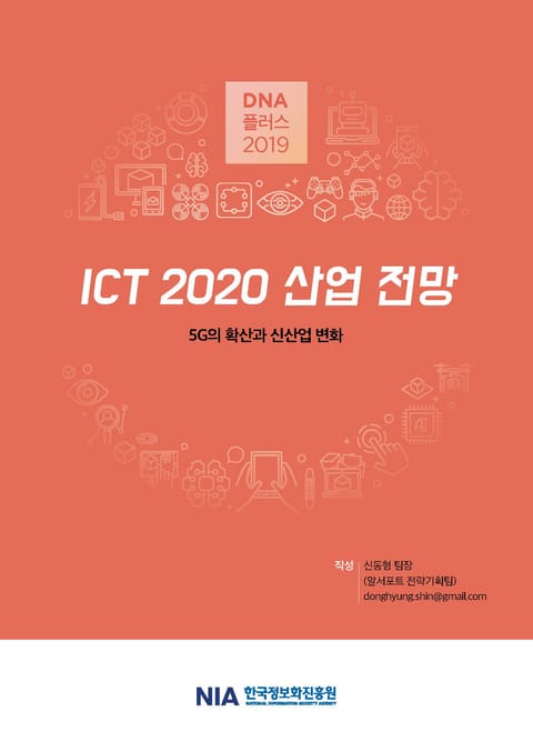 [D.N.A플러스 2019-7] ICT 2020년 산업 전망 표지 이미지