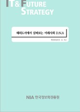 [IT & Future Strategy 2019-10] 해외도서에서 살펴보는 미래사회 D.N.A 표지 이미지