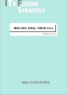[IT & Future Strategy 2019-10] 해외도서에서 살펴보는 미래사회 D.N.A