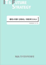 [IT & Future Strategy 2019-10] 해외도서에서 살펴보는 미래사회 D.N.A