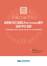 [D.N.A플러스 2019-8] 글로벌 테크 컴퍼니들의 미래 투자 방향 표지 이미지