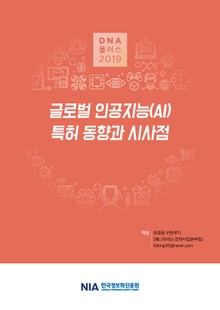 [D.N.A플러스 2019-9] 글로벌 인공지능(AI) 특허 동향