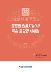 [D.N.A플러스 2019-9] 글로벌 인공지능(AI) 특허 동향