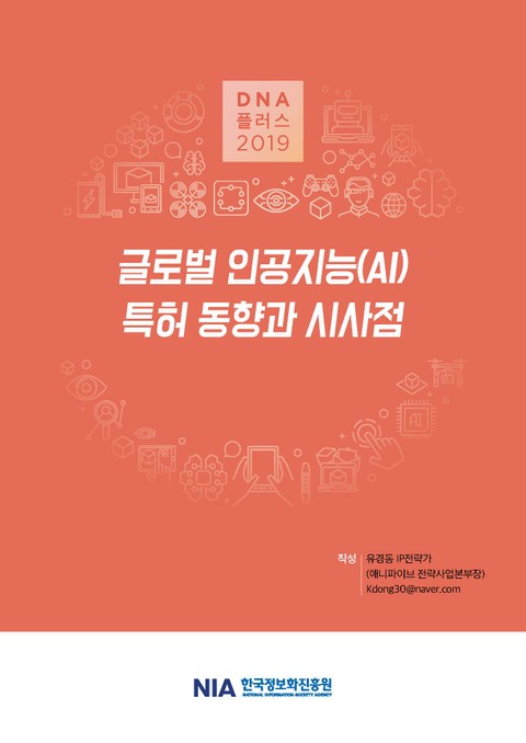 [D.N.A플러스 2019-9] 글로벌 인공지능(AI) 특허 동향 표지 이미지