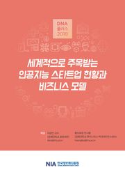 [D.N.A플러스 2019-10] 세계적으로 주목받는 인공지능 스타트업 현황과 비즈니스 모델
