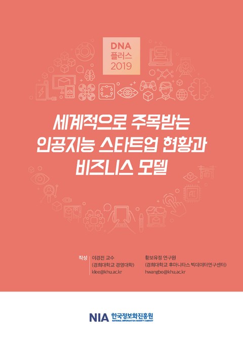 [D.N.A플러스 2019-10] 세계적으로 주목받는 인공지능 스타트업 현황과 비즈니스 모델 표지 이미지