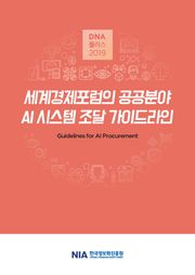[D.N.A플러스 2019-11] 세계경제포럼의 공공분야 AI 시스템 조달 가이드라인