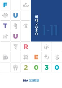 미래2030 시리즈