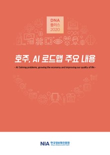 [DNA플러스 2020-1]호주, AI 로드맵 주요 내용
