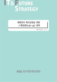 [IT&Future Strategy 제11호] 대한민국 혁신성장을 위한 스케일업 전략