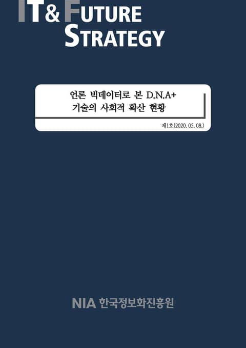 [IT & Future Strategy 2020-1] 언론 빅데이터로 본 D.N.A+ 기술의 사회적 확산 현황 표지 이미지