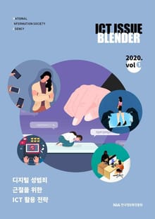 디지털 성범죄 근절을 위한 ICT 활용 전략