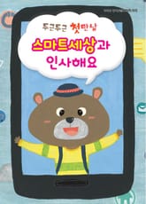 두근두근 첫만남 스마트세상과 인사해요 표지 이미지