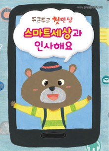 두근두근 첫만남 스마트세상과 인사해요