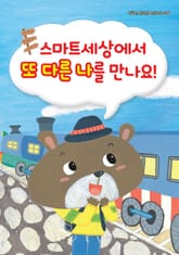 스마트세상에서 또 다른 나를 만나요! 표지 이미지