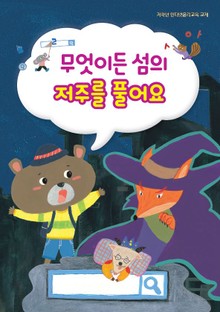 무엇이든 섬의 저주를 풀어요
