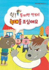 쉿! 들키면 안돼! 늑대를 조심해요 표지 이미지