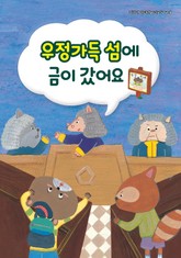 우정가득 섬에 금이 갔어요 표지 이미지