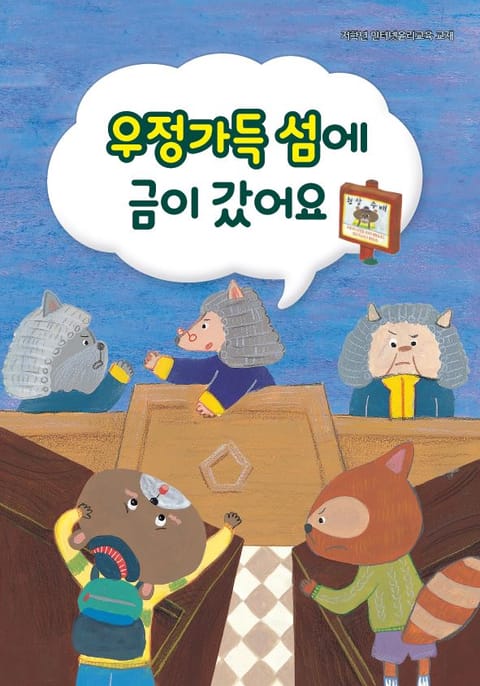 우정가득 섬에 금이 갔어요 표지 이미지