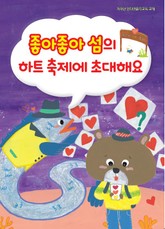 좋아좋아 섬의 하트축제에 초대해요 표지 이미지