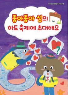 좋아좋아 섬의 하트축제에 초대해요