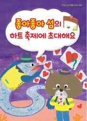 좋아좋아 섬의 하트축제에 초대해요