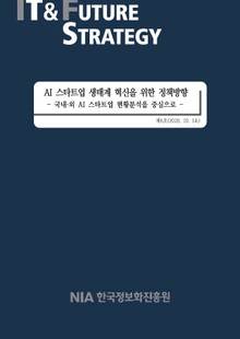 [IT & Future Strategy 2020-6] AI 스타트업 생태계 혁신을 위한 정책방향