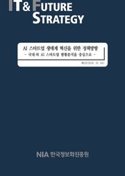 [IT & Future Strategy 2020-6] AI 스타트업 생태계 혁신을 위한 정책방향