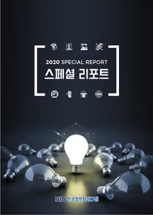 [스페셜리포트2020-10호] Innovate Korea 2020 - 한국판 뉴딜 속에서 기술의 가치를 찾다!