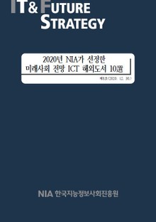 [IT & Future Strategy 2020-8] 2020년 NIA가 선정한 미래사회 전망 ICT 해외도서 10選