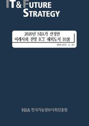 [IT & Future Strategy 2020-8] 2020년 NIA가 선정한 미래사회 전망 ICT 해외도서 10選