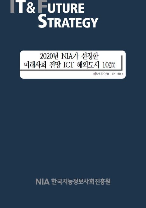 [IT & Future Strategy 2020-8] 2020년 NIA가 선정한 미래사회 전망 ICT 해외도서 10選 표지 이미지